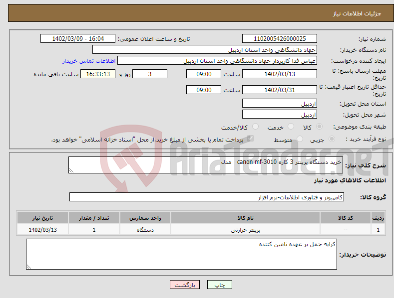 تصویر کوچک آگهی نیاز انتخاب تامین کننده-خرید دستگاه پرینتر 3 کاره canon mf-3010 مدل