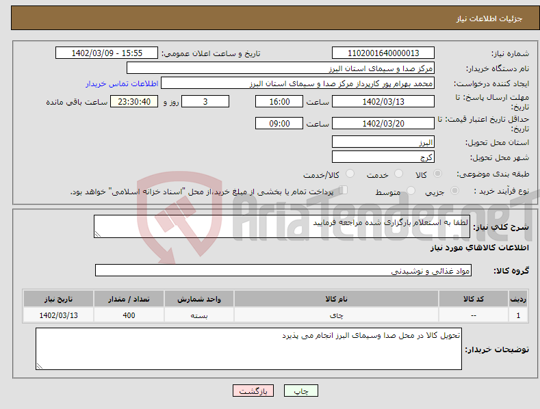 تصویر کوچک آگهی نیاز انتخاب تامین کننده-لطفا به استعلام بارگزاری شده مراجعه فرمایید