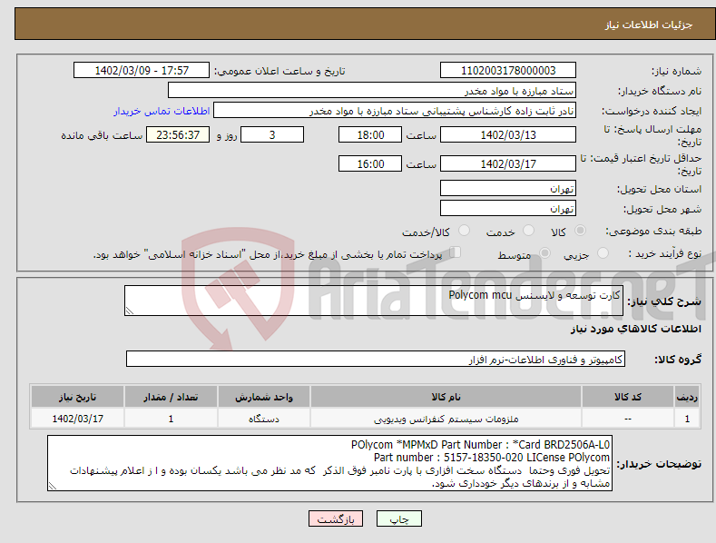 تصویر کوچک آگهی نیاز انتخاب تامین کننده-کارت توسعه و لایسنس Polycom mcu POlycom *MPMxD Part Number : *Card BRD2506A-L0 Part number : 5157-18350-020 LICense POlycom