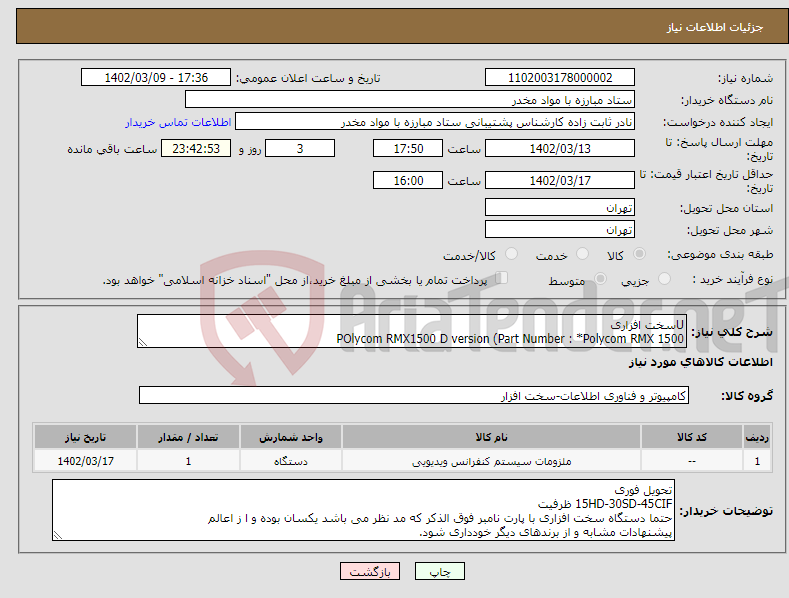 تصویر کوچک آگهی نیاز انتخاب تامین کننده-Uسخت افزاری POlycom RMX1500 D version (Part Number : *Polycom RMX 1500 SYS1500B-L0* ) 