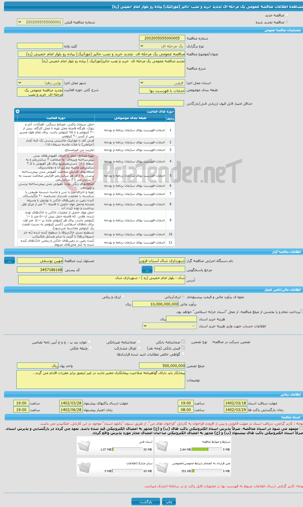 تصویر کوچک آگهی مناقصه عمومی یک مرحله ای تجدید خرید و نصب جالیز (موزائیک) پیاده رو بلوار امام خمینی (ره) 