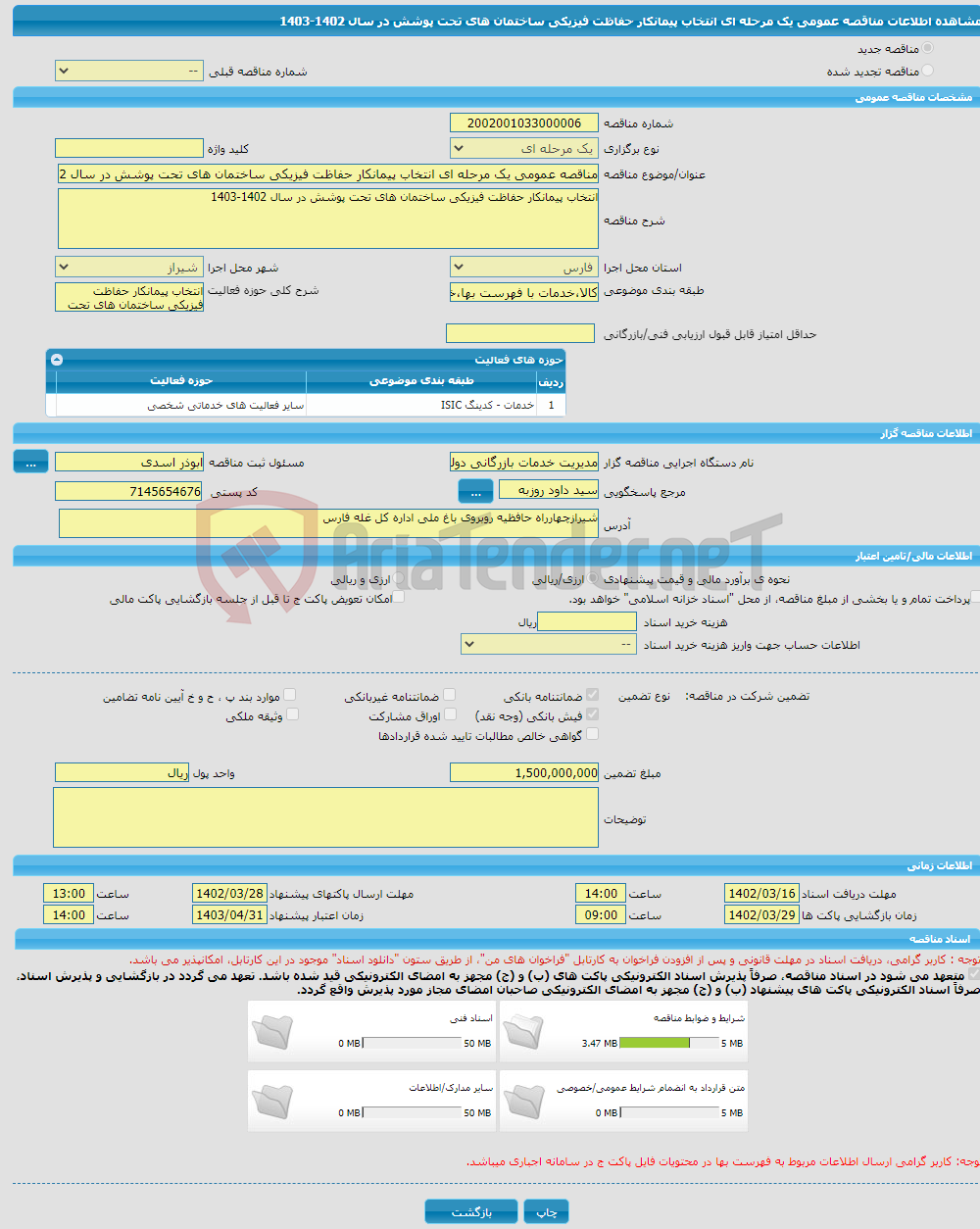 تصویر کوچک آگهی مناقصه عمومی یک مرحله ای انتخاب پیمانکار حفاظت فیزیکی ساختمان های تحت پوشش در سال 1402-1403