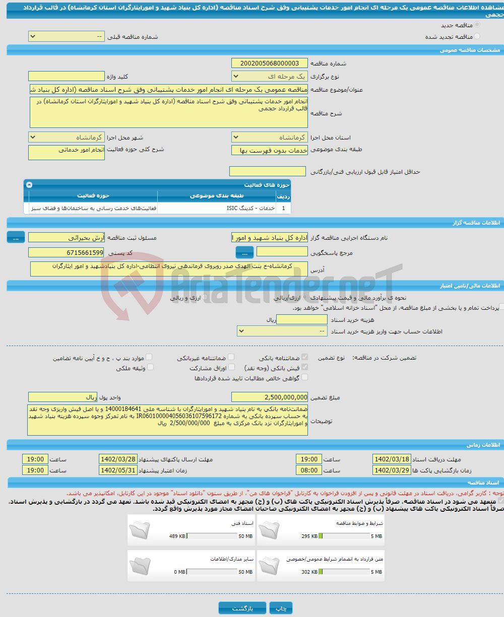 تصویر کوچک آگهی مناقصه عمومی یک مرحله ای انجام امور خدمات پشتیبانی وفق شرح اسناد مناقصه (اداره کل بنیاد شهید و امورایثارگران استان کرمانشاه) در قالب قرارداد حجمی