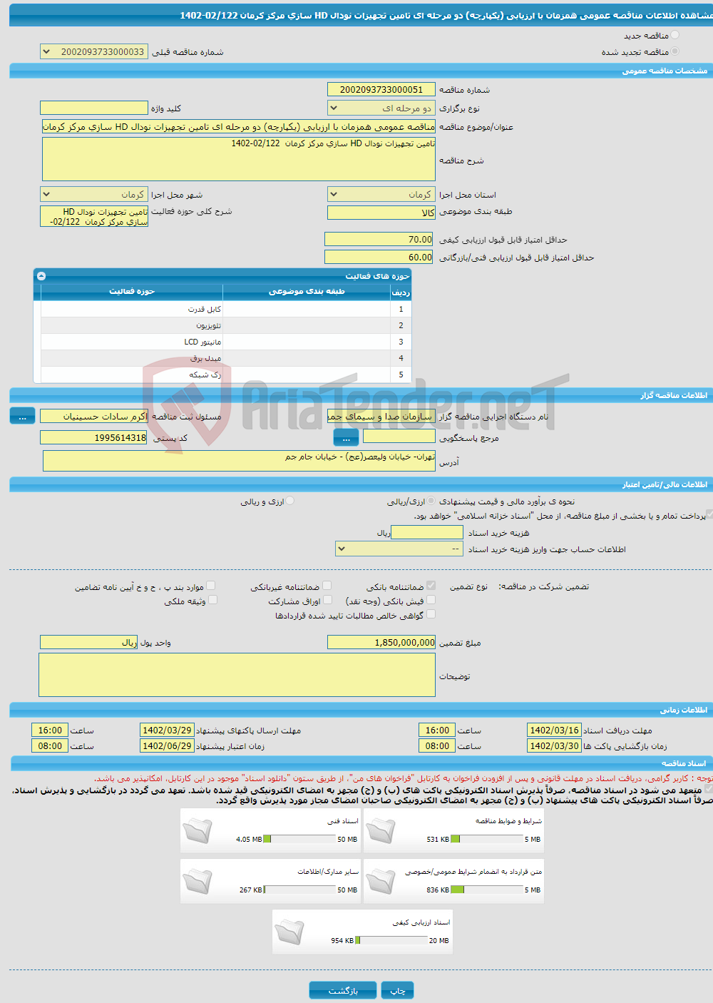 تصویر کوچک آگهی مناقصه عمومی همزمان با ارزیابی (یکپارچه) دو مرحله ای تامین تجهیزات نودال HD سازی مرکز کرمان 02/122-1402