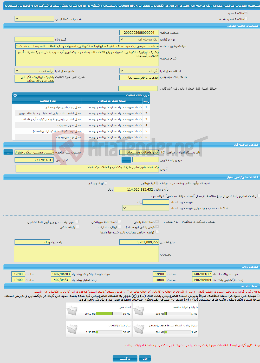 تصویر کوچک آگهی مناقصه عمومی یک مرحله ای راهبری، اپراتوری، نگهبانی، تعمیرات و رفع اتفاقات تاسیسات و شبکه توزیع آب شرب بخش شهری شرکت آب و فاضلاب رفسنجان 