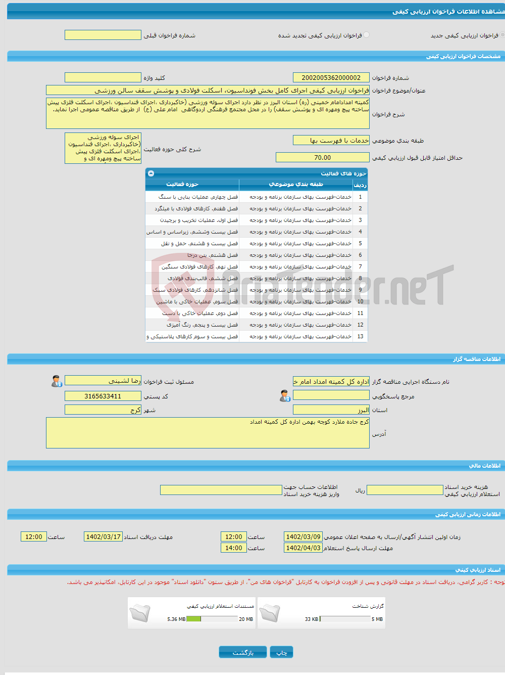 تصویر کوچک آگهی فراخوان ارزیابی کیفی اجرای کامل بخش فونداسیون، اسکلت فولادی و پوشش سقف سالن ورزشی 