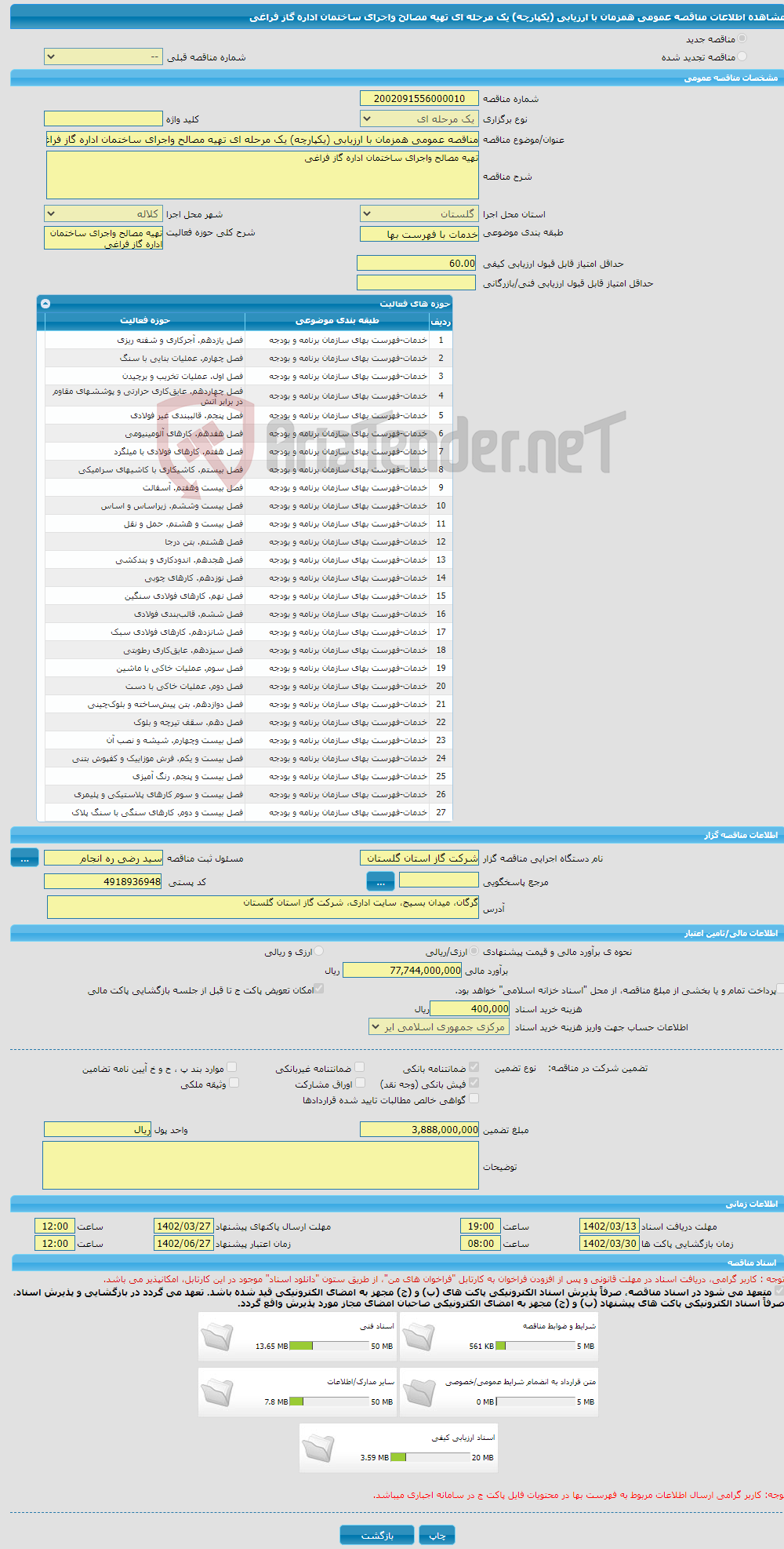 تصویر کوچک آگهی مناقصه عمومی همزمان با ارزیابی (یکپارچه) یک مرحله ای تهیه مصالح واجرای ساختمان اداره گاز فراغی