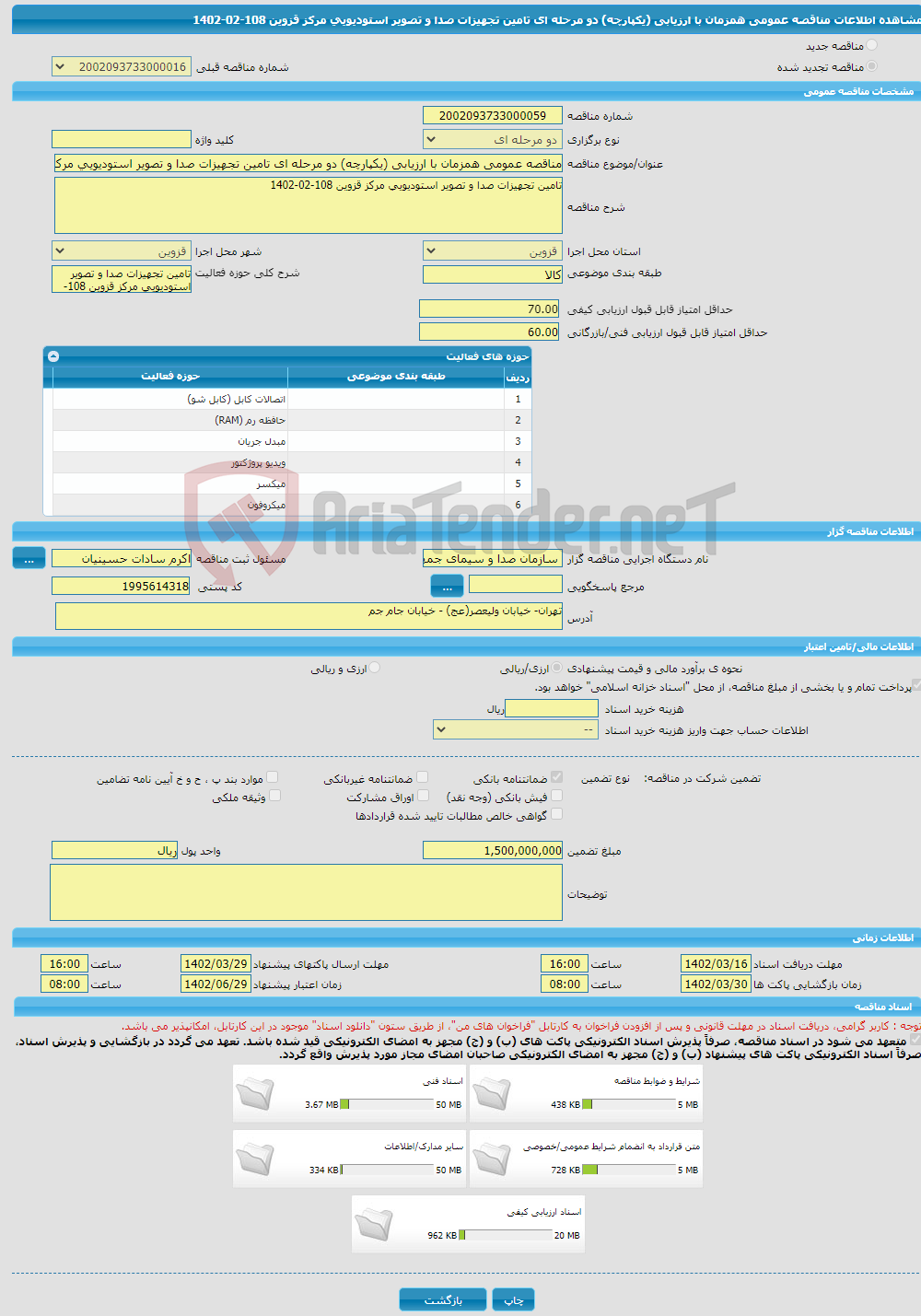 تصویر کوچک آگهی مناقصه عمومی همزمان با ارزیابی (یکپارچه) دو مرحله ای تامین تجهیزات صدا و تصویر استودیویی مرکز قزوین 108-02-1402