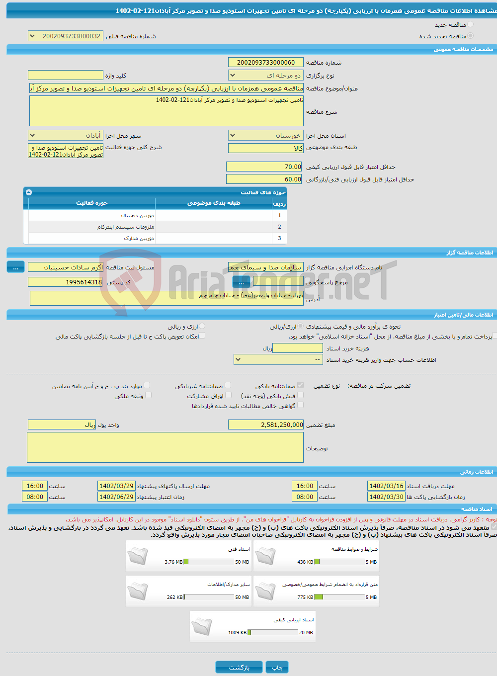 تصویر کوچک آگهی مناقصه عمومی همزمان با ارزیابی (یکپارچه) دو مرحله ای تامین تجهیزات استودیو صدا و تصویر مرکز آبادان121-02-1402