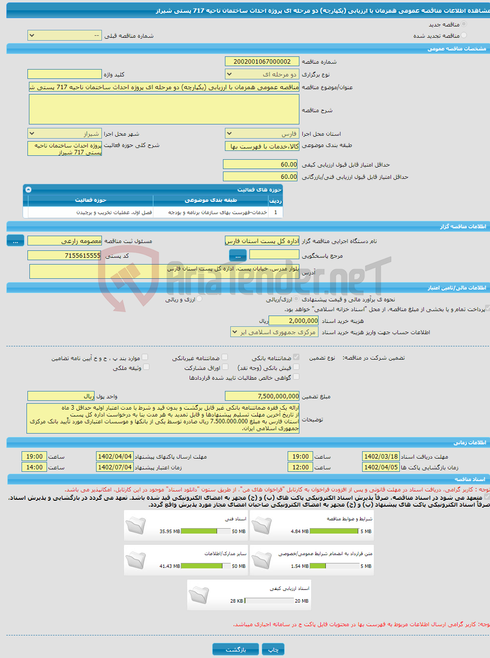 تصویر کوچک آگهی مناقصه عمومی همزمان با ارزیابی (یکپارچه) دو مرحله ای پروژه احداث ساختمان ناحیه 717 پستی شیراز 