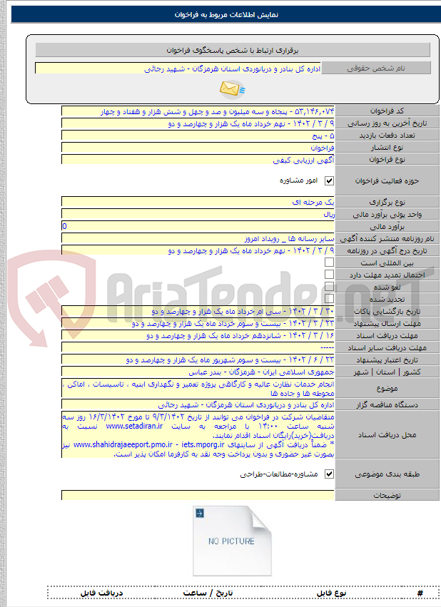 تصویر کوچک آگهی انجام خدمات نظارت عالیه و کارگاهی پروژه تعمیر و نگهداری ابنیه ، تاسیسات ، اماکن ، محوطه ها و جاده ها