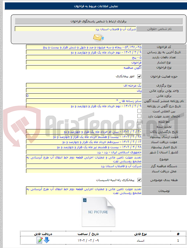 تصویر کوچک آگهی تمدید مهلت تامین مالی و عملیات اجرایی قطعه دوم خط انتقال آب طرح آبرسانی به مجتمع روستایی تفت