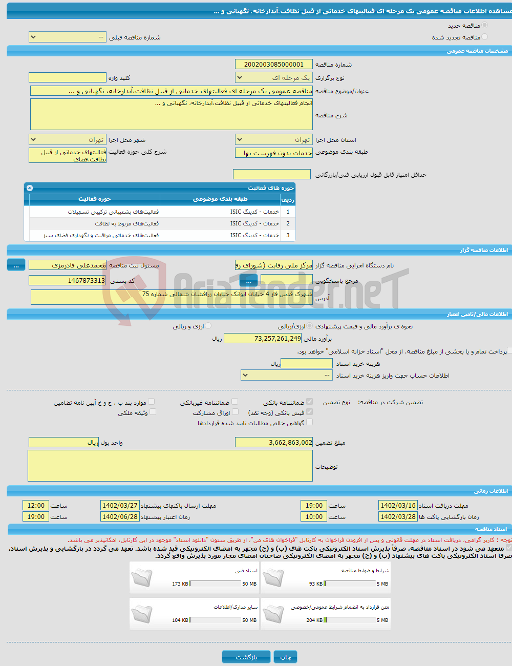 تصویر کوچک آگهی مناقصه عمومی یک مرحله ای فعالیتهای خدماتی از قبیل نظافت،آبدارخانه، نگهبانی و ...