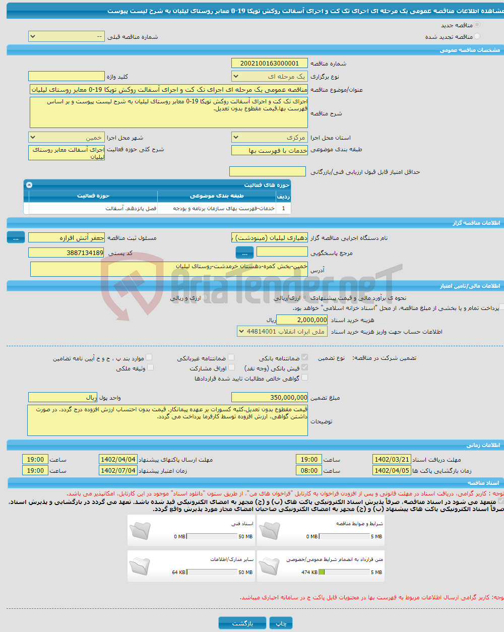 تصویر کوچک آگهی مناقصه عمومی یک مرحله ای اجرای تک کت و اجرای آسفالت روکش توپکا 19-0 معابر روستای لیلیان به شرح لیست پیوست