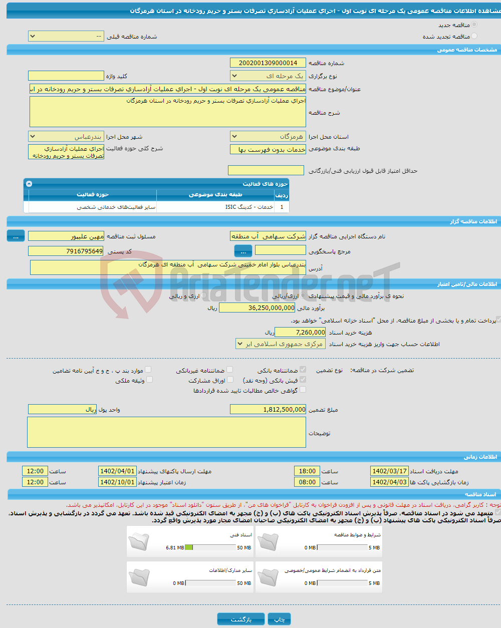 تصویر کوچک آگهی مناقصه عمومی یک مرحله ای نوبت اول - اجرای عملیات آزادسازی تصرفات بستر و حریم رودخانه در استان هرمزگان