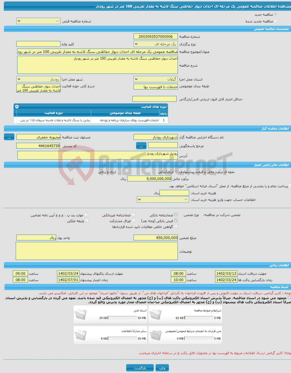 تصویر کوچک آگهی مناقصه عمومی یک مرحله ای احداث دیوار حفاظتی سنگ لاشه به مقدار تقریبی 100 متر در شهر رودبار