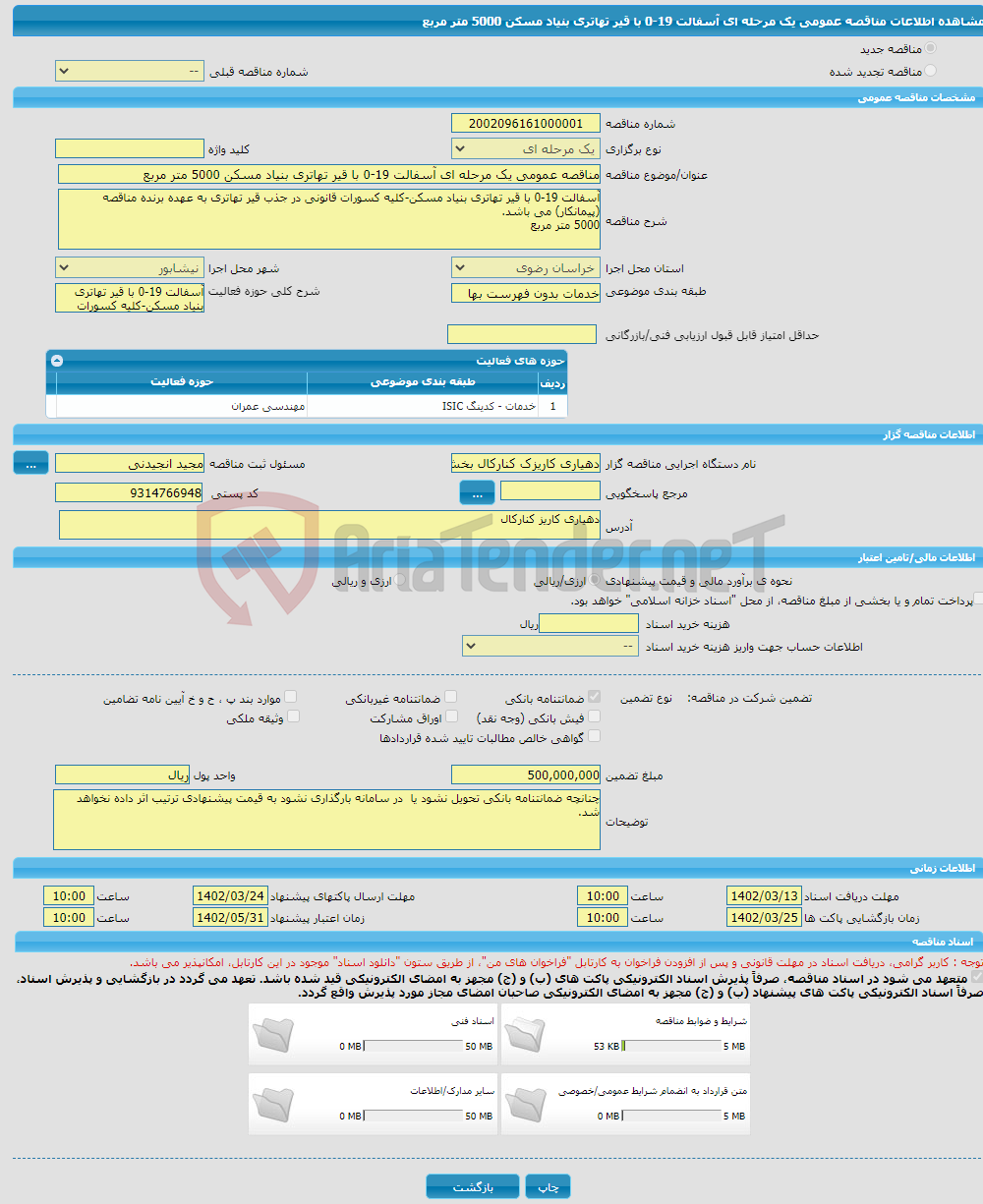 تصویر کوچک آگهی مناقصه عمومی یک مرحله ای آسفالت 19-0 با قیر تهاتری بنیاد مسکن 5000 متر مربع