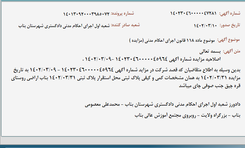 تصویر کوچک آگهی موضوع ماده 118 قانون اجرای احکام مدنی (مزایده )