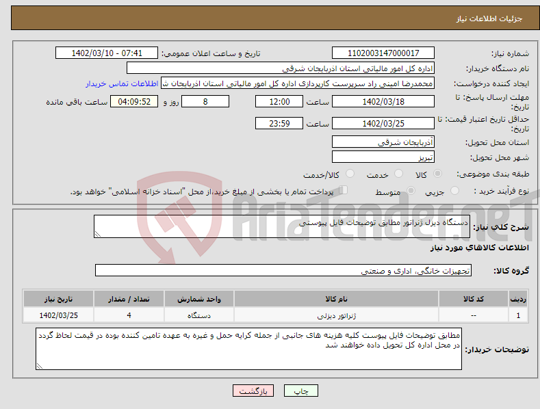 تصویر کوچک آگهی نیاز انتخاب تامین کننده-دستگاه دیزل ژنراتور مطابق توضیحات فایل پیوستی