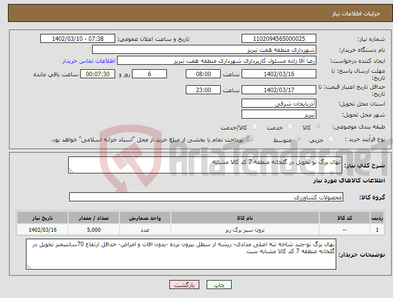 تصویر کوچک آگهی نیاز انتخاب تامین کننده-نهال برگ نو تحوبل در گلخانه منطقه 7 کد کالا مشابه