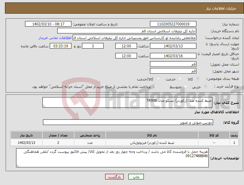 تصویر کوچک آگهی نیاز انتخاب تامین کننده-ضبط کننده صدا (رکوردر) تسکو مدل TR906