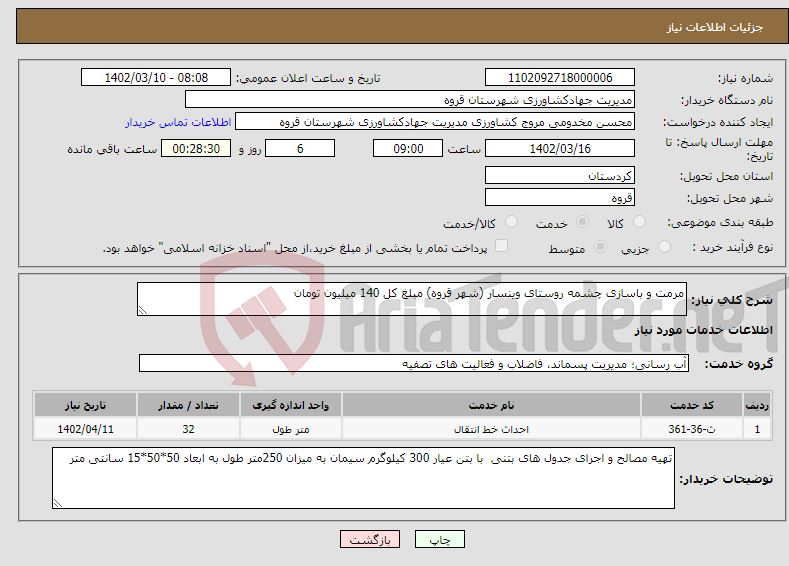 تصویر کوچک آگهی نیاز انتخاب تامین کننده-مرمت و باسازی چشمه روستای وینسار (شهر قروه) مبلغ کل 140 میلیون تومان 