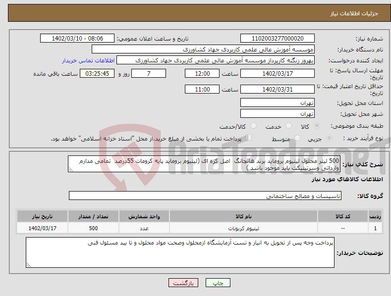 تصویر کوچک آگهی نیاز انتخاب تامین کننده-500 لیتر محلول لیتیوم بروماید برند هانچانگ اصل کره ای (لیتیوم بروماید پایه کرومات 55درصد تمامی مدارم وارداتی وسرتینیکت باید موجود باشد ) 