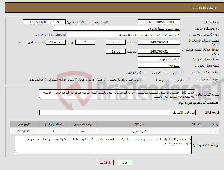 تصویر کوچک آگهی نیاز انتخاب تامین کننده-خرید کابل افشارنژاد طبق لیست پیوست . ایران کد مشابه می باشد. کلیه هزینه های بار گیری حمل و تخلیه به عهده فروشنده می باشد.