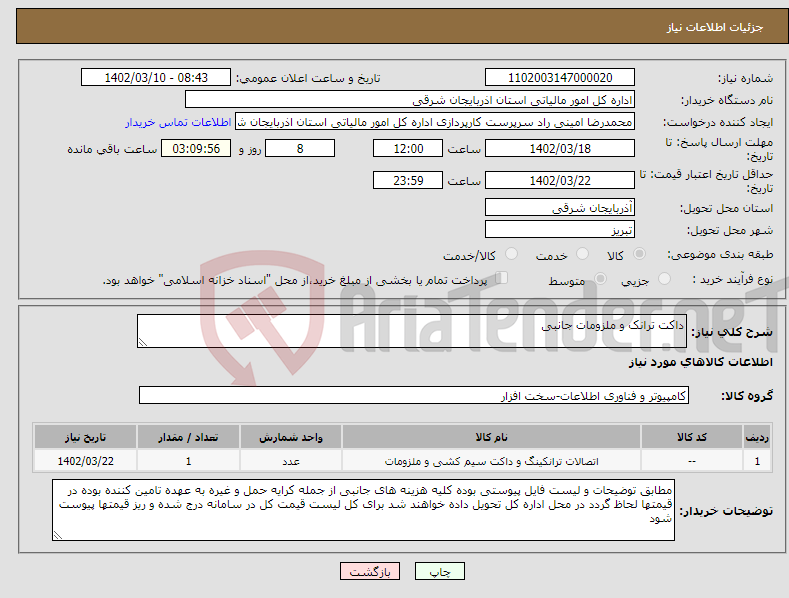 تصویر کوچک آگهی نیاز انتخاب تامین کننده-داکت ترانک و ملزومات جانبی