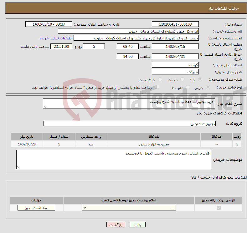 تصویر کوچک آگهی نیاز انتخاب تامین کننده-خرید تجهیزات حفظ نباتات به شرح پیوست