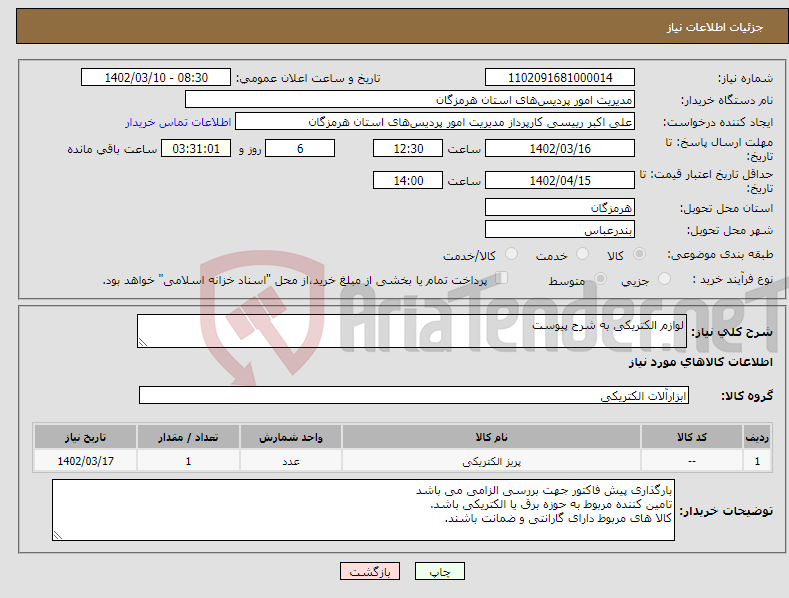 تصویر کوچک آگهی نیاز انتخاب تامین کننده-لوازم الکتریکی به شرح پیوست