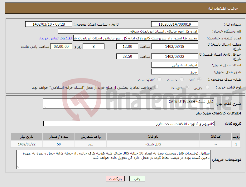 تصویر کوچک آگهی نیاز انتخاب تامین کننده-کابل شبکه CAT6 UTP/LSZH 