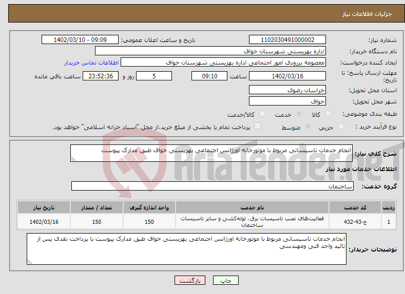 تصویر کوچک آگهی نیاز انتخاب تامین کننده-انجام خدمات تاسیساتی مربوط با موتورخانه اورژانس اجتماعی بهزیستی خواف طبق مدارک پیوست 