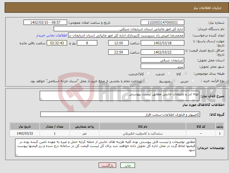 تصویر کوچک آگهی نیاز انتخاب تامین کننده-لوله لدر و ملزومات جانبی مطابق لیست پیوستی