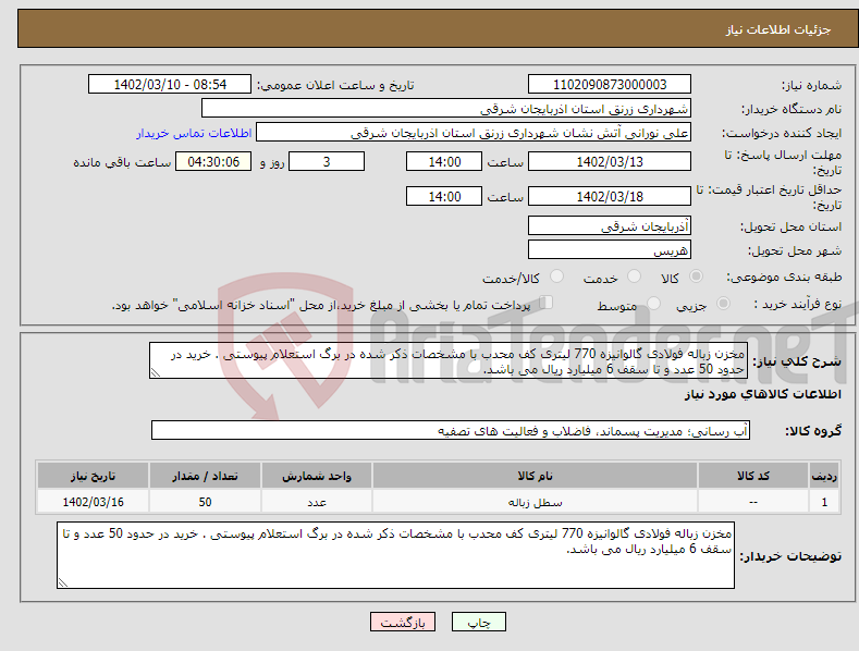 تصویر کوچک آگهی نیاز انتخاب تامین کننده-مخزن زباله فولادی گالوانیزه 770 لیتری کف محدب با مشخصات ذکر شده در برگ استعلام پیوستی . خرید در حدود 50 عدد و تا سقف 6 میلیارد ریال می باشد.