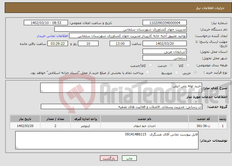 تصویر کوچک آگهی نیاز انتخاب تامین کننده-خرید لوله پلی اتیلن