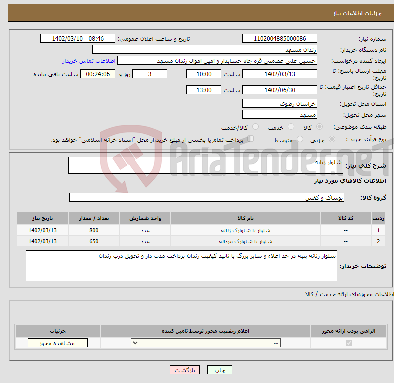 تصویر کوچک آگهی نیاز انتخاب تامین کننده-شلوار زنانه