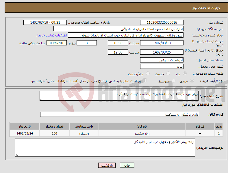 تصویر کوچک آگهی نیاز انتخاب تامین کننده-رولر کورد کیسه خون ، لطفا برای یک عدد قیمت ارائه گردد