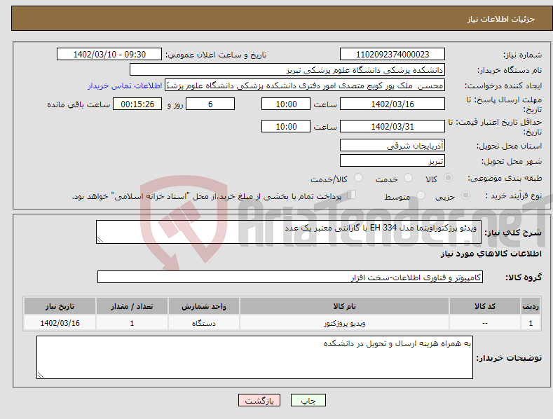 تصویر کوچک آگهی نیاز انتخاب تامین کننده- ویدئو پرژکتوراوبتما مدل EH 334 با گارانتی معتبر یک عدد