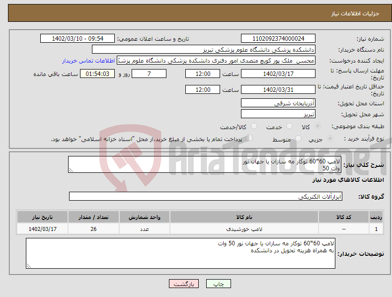 تصویر کوچک آگهی نیاز انتخاب تامین کننده-لامپ 60*60 توکار مه سازان یا جهان نور وات 50