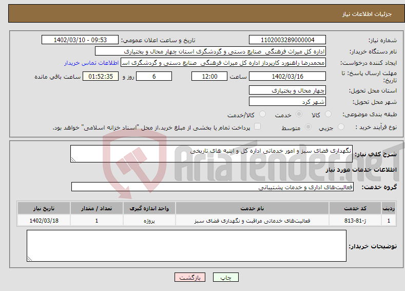 تصویر کوچک آگهی نیاز انتخاب تامین کننده-نگهداری فضای سبز و امور خدماتی اداره کل و ابنیه های تاریخی