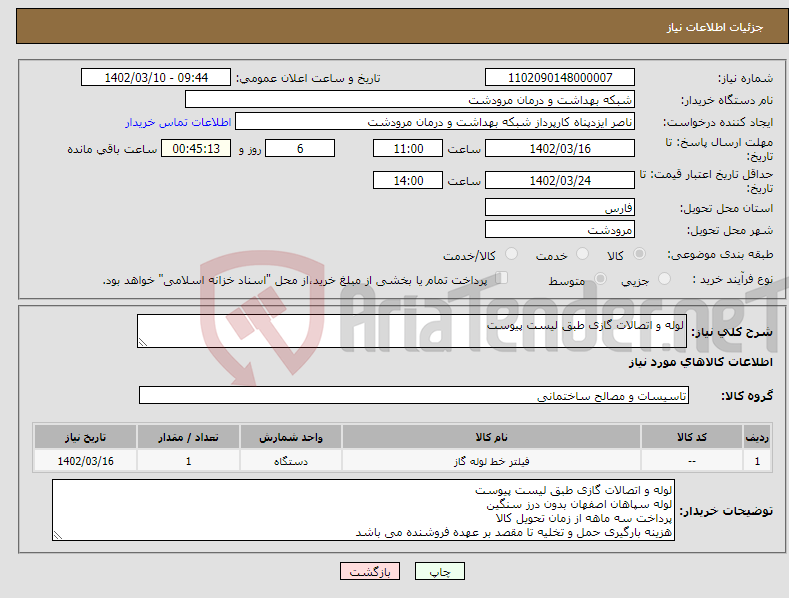 تصویر کوچک آگهی نیاز انتخاب تامین کننده-لوله و اتصالات گازی طبق لیست پیوست