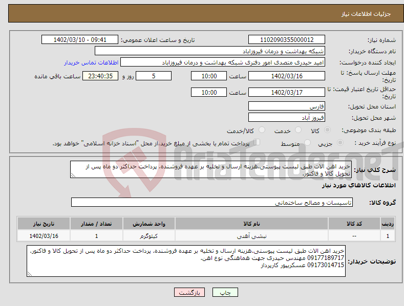 تصویر کوچک آگهی نیاز انتخاب تامین کننده-خرید اهن الات طبق لیست پیوستی.هزینه ارسال و تخلیه بر عهده فروشنده. پرداخت حداکثر دو ماه پس از تحویل کالا و فاکتور. 