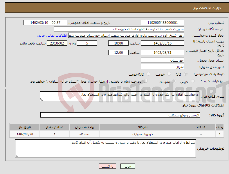 تصویر کوچک آگهی نیاز انتخاب تامین کننده-درخواست اعلام نیاز یک خودرو با راننده در اختیار برابر شرایط مندرج در استعلام بها،