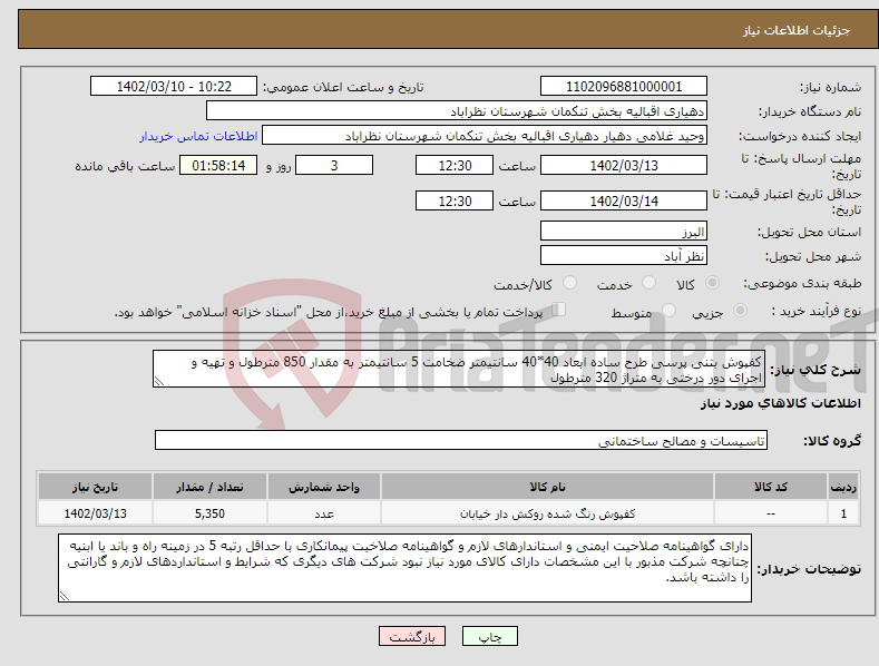 تصویر کوچک آگهی نیاز انتخاب تامین کننده-کفپوش بتنی پرسی طرح ساده ابعاد 40*40 سانتیمتر ضخامت 5 سانتیمتر به مقدار 850 مترطول و تهیه و اجرای دور درختی به متراژ 320 مترطول