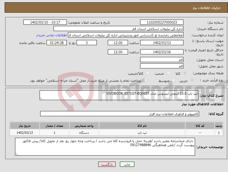 تصویر کوچک آگهی نیاز انتخاب تامین کننده-لپ تاپ 15.6 اینچی ایسوس مدل VIVOBOOK X571GT-BQ005T