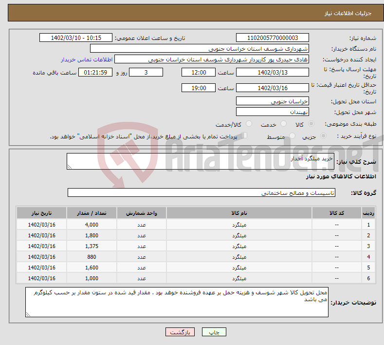 تصویر کوچک آگهی نیاز انتخاب تامین کننده-خرید میلگرد آجدار 