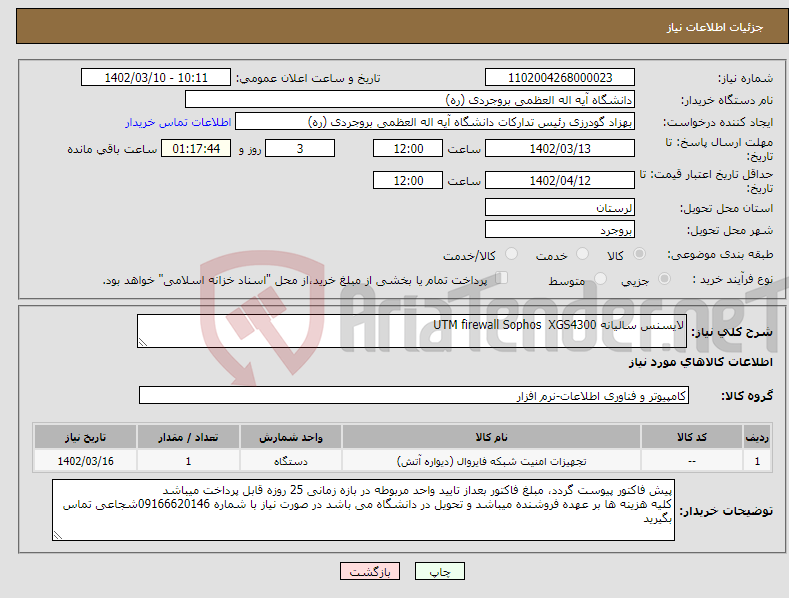 تصویر کوچک آگهی نیاز انتخاب تامین کننده-لایسنس سالیانه UTM firewall Sophos XGS4300 