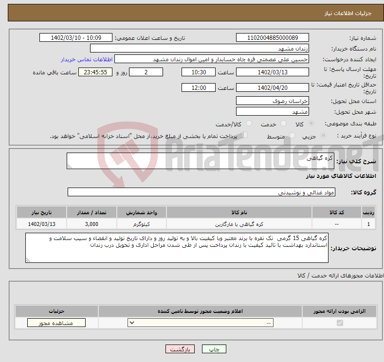 تصویر کوچک آگهی نیاز انتخاب تامین کننده-کره گیاهی