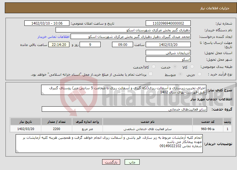 تصویر کوچک آگهی نیاز انتخاب تامین کننده-اجرای تخریب،زیرسازی و آسفالت ریزی(لکه گیری و آسفالت ریزی با ضخامت 5 سانتی متر) روستای گنبرف طبق فهرست بهای سال 1402